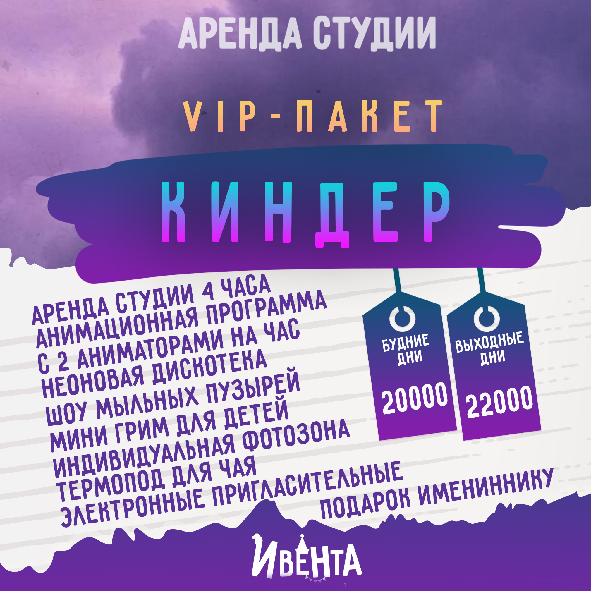 VIP-пакет Rиндер