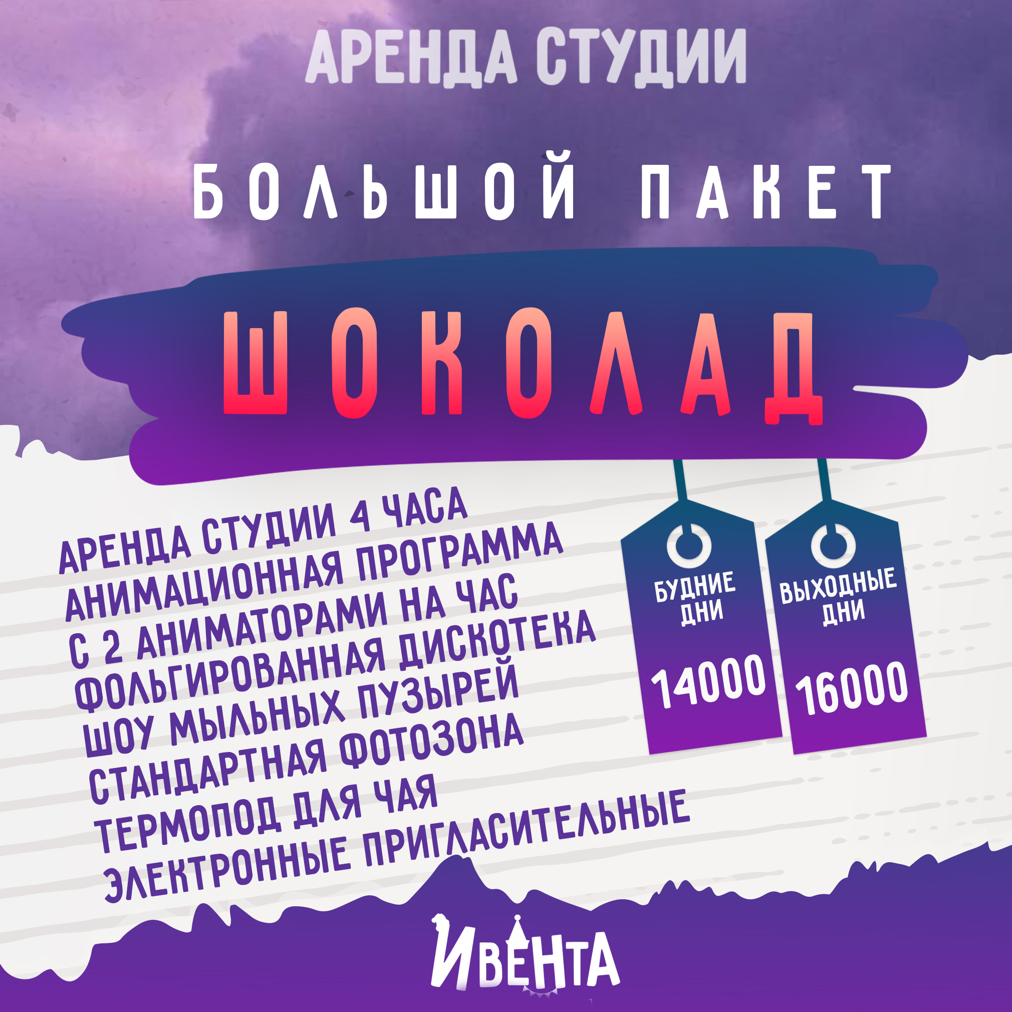 Большой-пакет Шоколад