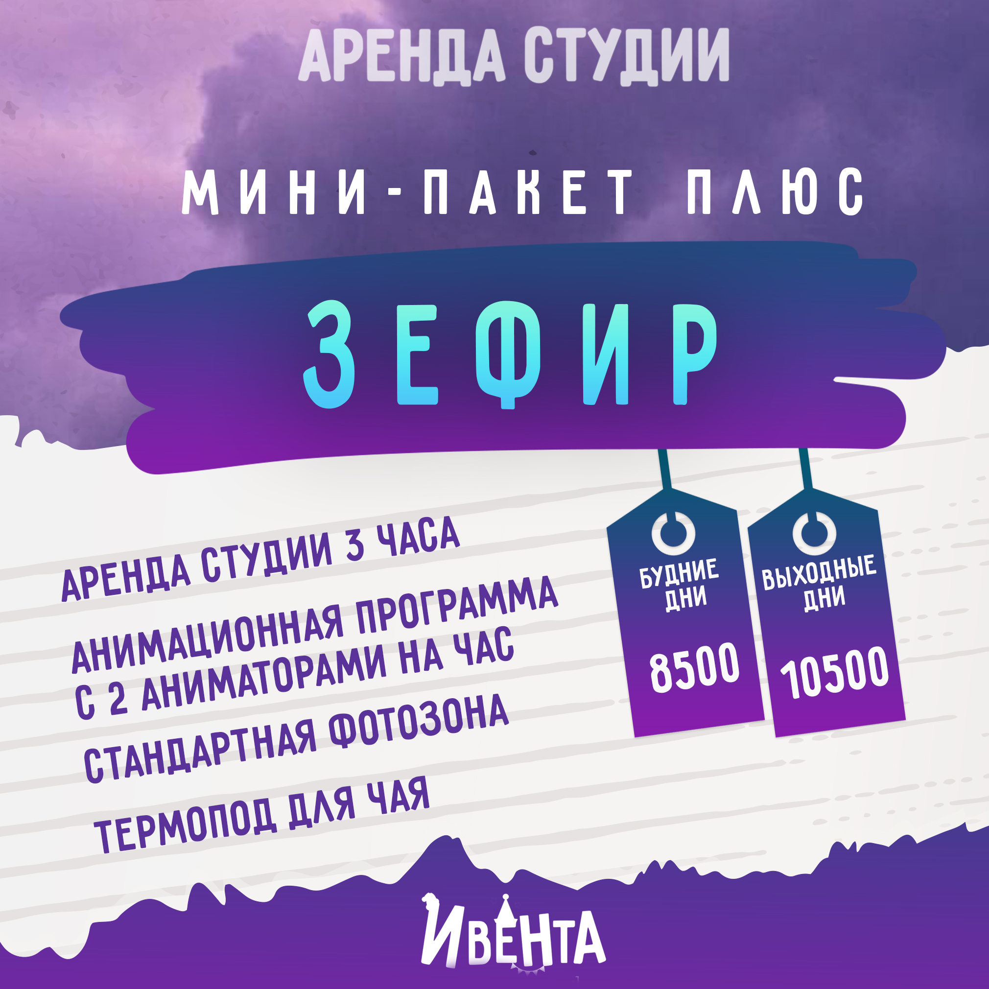 Мини-пакет-плюс Зефир