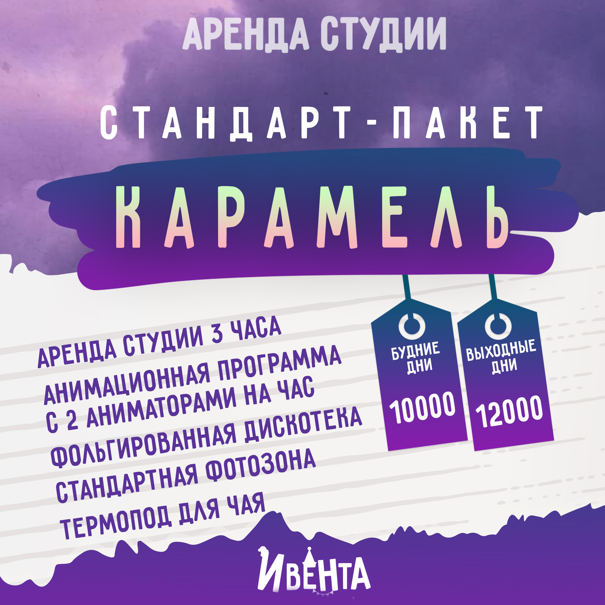 Стандарт-пакет Карамель
