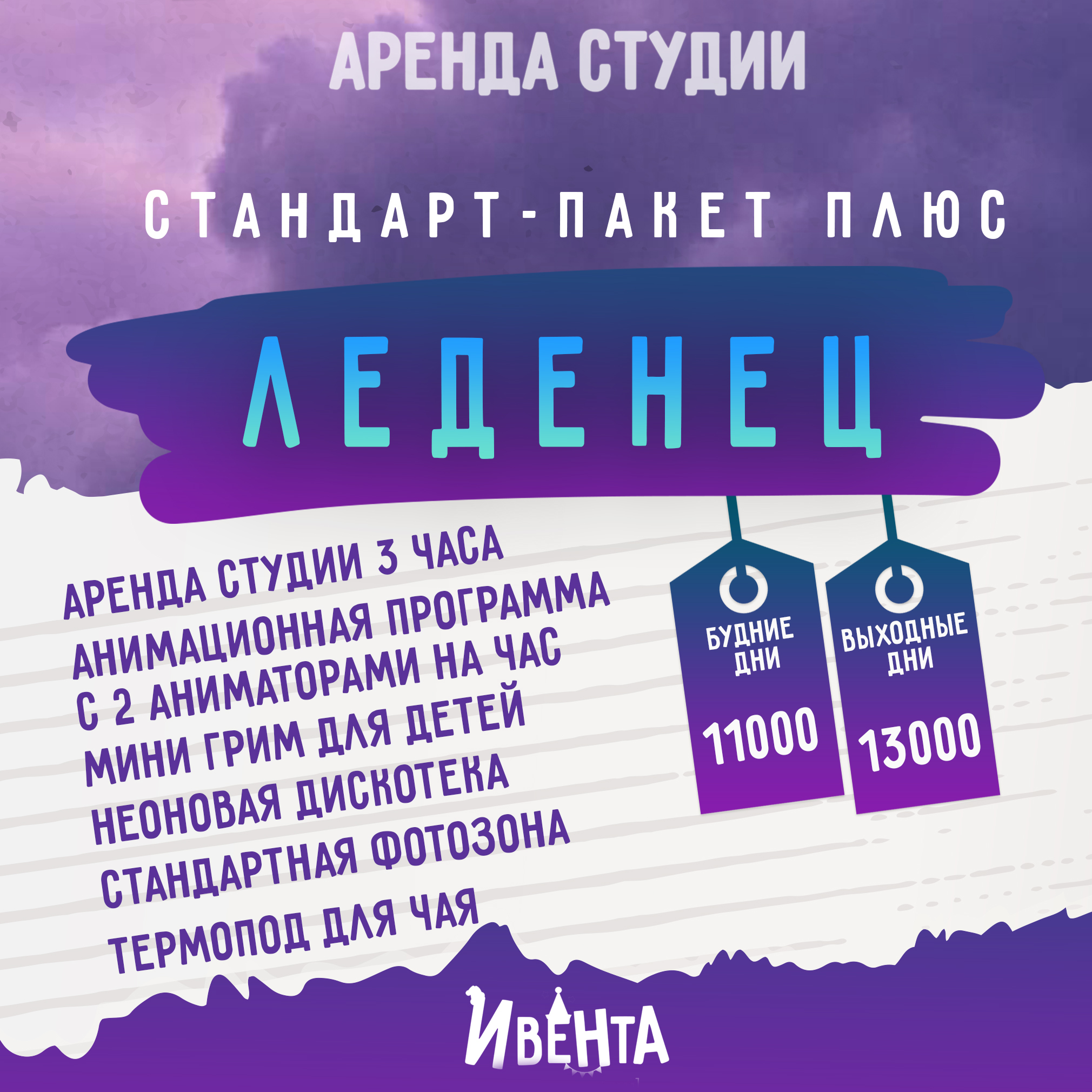 Стандарт-пакет-плюс Леденец